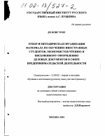 Диссертация по педагогике на тему «Отбор и методическая организация материала по обучению иностранных студентов-экономистов чтению и письменному оформлению деловых документов в сфере предпринимательской деятельности», специальность ВАК РФ 13.00.02 - Теория и методика обучения и воспитания (по областям и уровням образования)