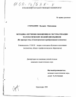 Диссертация по педагогике на тему «Методика обучения обобщению и систематизации математических знаний школьников», специальность ВАК РФ 13.00.02 - Теория и методика обучения и воспитания (по областям и уровням образования)