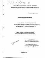 Диссертация по педагогике на тему «Разработка многоуровневого компьютеризированного лабораторного практикума в техническом вузе», специальность ВАК РФ 13.00.02 - Теория и методика обучения и воспитания (по областям и уровням образования)