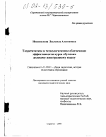 Диссертация по педагогике на тему «Теоретическое и технологическое обеспечение эффективности курса обучения деловому иностранному языку», специальность ВАК РФ 13.00.01 - Общая педагогика, история педагогики и образования