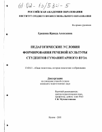 Диссертация по педагогике на тему «Педагогические условия формирования речевой культуры студентов гуманитарного вуза», специальность ВАК РФ 13.00.01 - Общая педагогика, история педагогики и образования