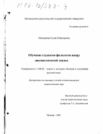 Диссертация по педагогике на тему «Обучение студентов-филологов жанру лингвистической сказки», специальность ВАК РФ 13.00.02 - Теория и методика обучения и воспитания (по областям и уровням образования)