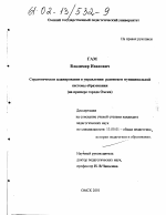 Диссертация по педагогике на тему «Стратегическое планирование в управлении развитием муниципальной системы образования», специальность ВАК РФ 13.00.01 - Общая педагогика, история педагогики и образования