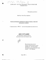 Диссертация по психологии на тему «Акмеологические особенности продуктивных учителей начальных классов», специальность ВАК РФ 19.00.13 - Психология развития, акмеология