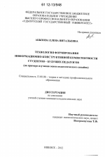 Диссертация по педагогике на тему «Технология формирования информационно-конструктивной компетентности студентов-будущих педагогов», специальность ВАК РФ 13.00.08 - Теория и методика профессионального образования