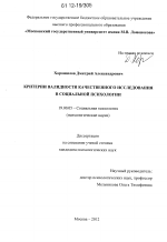 Диссертация по психологии на тему «Критерии валидности качественного исследования в социальной психологии», специальность ВАК РФ 19.00.05 - Социальная психология