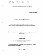 Диссертация по педагогике на тему «Экологическая подготовка студентов туристских вузов с использованием потенциала природоохраняемых территорий», специальность ВАК РФ 13.00.08 - Теория и методика профессионального образования