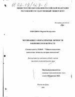 Диссертация по психологии на тему «Мотивация самораскрытия личности в юношеском возрасте», специальность ВАК РФ 19.00.01 - Общая психология, психология личности, история психологии