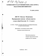 Диссертация по педагогике на тему «Формирование понятия "обмен веществ" в курсе общей биологии 10 - 11 класса», специальность ВАК РФ 13.00.02 - Теория и методика обучения и воспитания (по областям и уровням образования)