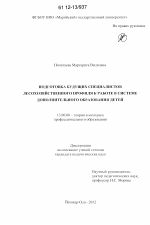 Диссертация по педагогике на тему «Подготовка будущих специалистов лесохозяйственного профиля к работе в системе дополнительного образования детей», специальность ВАК РФ 13.00.08 - Теория и методика профессионального образования