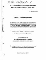 Диссертация по педагогике на тему «Развитие и реализация философско-педагогических идей "Французской группы Новое образование" (GFEN) в опыте современной школы России», специальность ВАК РФ 13.00.01 - Общая педагогика, история педагогики и образования