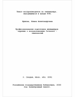 Диссертация по педагогике на тему «Профессиональная подготовка менеджеров туризма с использованием Internet - технологий», специальность ВАК РФ 13.00.08 - Теория и методика профессионального образования