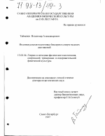 Диссертация по педагогике на тему «Индивидуальная подготовка боксеров в спорте высших достижений», специальность ВАК РФ 13.00.04 - Теория и методика физического воспитания, спортивной тренировки, оздоровительной и адаптивной физической культуры