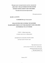 Диссертация по педагогике на тему «Педагогические основы управления взаимодействием системы высшего образования и производства в регионе», специальность ВАК РФ 13.00.01 - Общая педагогика, история педагогики и образования