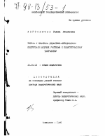 Диссертация по педагогике на тему «Теория и практика дидактико-методической подготовки будущих учителей к педагогическому творчеству», специальность ВАК РФ 13.00.01 - Общая педагогика, история педагогики и образования