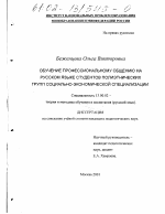 Диссертация по педагогике на тему «Обучение профессиональному общению на русском языке студентов полиэтнических групп социально-экономической специализации», специальность ВАК РФ 13.00.02 - Теория и методика обучения и воспитания (по областям и уровням образования)