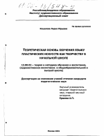 Диссертация по педагогике на тему «Теоретическая основа обучения языку пластических искусств как творчеству в начальной школе», специальность ВАК РФ 13.00.02 - Теория и методика обучения и воспитания (по областям и уровням образования)