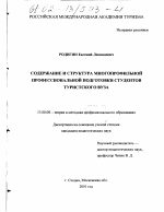 Диссертация по педагогике на тему «Содержание и структура многопрофильной профессиональной подготовки студентов туристского вуза», специальность ВАК РФ 13.00.08 - Теория и методика профессионального образования