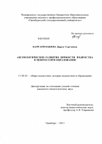 Диссертация по педагогике на тему «Аксиологичекое развитие личности подростка в монтессори-образовании», специальность ВАК РФ 13.00.01 - Общая педагогика, история педагогики и образования