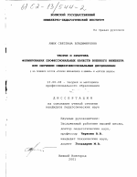 Диссертация по педагогике на тему «Теория и практика формирования профессиональных качеств военного инженера при обучении общепрофессиональным дисциплинам», специальность ВАК РФ 13.00.08 - Теория и методика профессионального образования