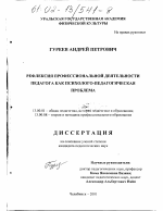 Диссертация по педагогике на тему «Рефлексия профессиональной деятельности педагога как психолого-педагогическая проблема», специальность ВАК РФ 13.00.01 - Общая педагогика, история педагогики и образования