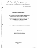 Диссертация по педагогике на тему «Формирование духовной направленности в профессиональном образовании государственных служащих средствами интегрирования религиоведения и иностранного языка», специальность ВАК РФ 13.00.08 - Теория и методика профессионального образования