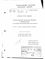 Диссертация по педагогике на тему «Этнокультурный аспект литературного образования в национальной школе», специальность ВАК РФ 13.00.02 - Теория и методика обучения и воспитания (по областям и уровням образования)