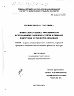 Диссертация по педагогике на тему «Интегральная оценка эффективности использования различных средств и методов подготовки футболистов-инвалидов», специальность ВАК РФ 13.00.04 - Теория и методика физического воспитания, спортивной тренировки, оздоровительной и адаптивной физической культуры