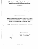 Диссертация по педагогике на тему «Философия образования в педагогической концепции С. И. Гессена в социокультурном контексте первой половины XX века», специальность ВАК РФ 13.00.01 - Общая педагогика, история педагогики и образования