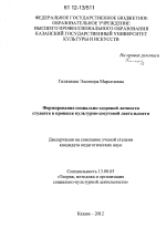 Диссертация по педагогике на тему «Формирование социально-здоровой личности студента в процессе культурно-досуговой деятельности», специальность ВАК РФ 13.00.05 - Теория, методика и организация социально-культурной деятельности