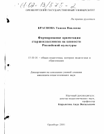 Диссертация по педагогике на тему «Формирование ориентации старшеклассников на ценности Российской культуры», специальность ВАК РФ 13.00.01 - Общая педагогика, история педагогики и образования