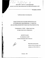 Диссертация по педагогике на тему «Педагогические основы формирования эстетического восприятия у студентов», специальность ВАК РФ 13.00.01 - Общая педагогика, история педагогики и образования