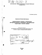 Диссертация по педагогике на тему «Теоретические основы и реализация методологического компонента методической подготовки учителя физики», специальность ВАК РФ 13.00.02 - Теория и методика обучения и воспитания (по областям и уровням образования)