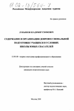 Диссертация по педагогике на тему «Содержание и организация допрофессиональной подготовки учащихся в условиях школы юных спасателей», специальность ВАК РФ 13.00.08 - Теория и методика профессионального образования