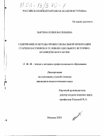 Диссертация по педагогике на тему «Содержание и методы профессиональной ориентации старшеклассников в условиях школьного историко-краеведческого музея», специальность ВАК РФ 13.00.08 - Теория и методика профессионального образования