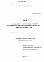 Диссертация по педагогике на тему «Становление и развитие государственно-общественной системы обеспечения качества высшего образования Китая», специальность ВАК РФ 13.00.01 - Общая педагогика, история педагогики и образования