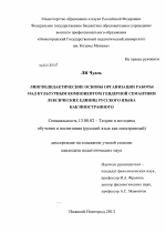 Диссертация по педагогике на тему «Лингводидактические основы организации работы над культурным компонентом гендерной семантики лексических единиц русского языка как иностранного», специальность ВАК РФ 13.00.02 - Теория и методика обучения и воспитания (по областям и уровням образования)