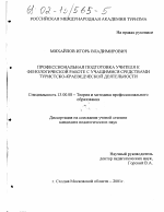 Диссертация по педагогике на тему «Профессиональная подготовка учителя к фенологической работе с учащимися средствами туристско-краеведческой деятельности», специальность ВАК РФ 13.00.08 - Теория и методика профессионального образования