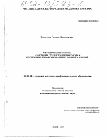 Диссертация по педагогике на тему «Методические основы адаптации студентов первого курса к усвоению профессиональных знаний и умений», специальность ВАК РФ 13.00.08 - Теория и методика профессионального образования