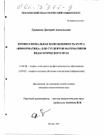 Диссертация по педагогике на тему «Профессиональная направленность курса "Информатика" для студентов математиков педагогического вуза», специальность ВАК РФ 13.00.08 - Теория и методика профессионального образования