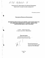 Диссертация по педагогике на тему «Формирование познавательной самостоятельности младших школьников в условиях личностно-ориентированного образования», специальность ВАК РФ 13.00.01 - Общая педагогика, история педагогики и образования