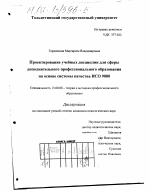 Диссертация по педагогике на тему «Проектирование учебных дисциплин для сферы дополнительного профессионального образования на основе системы качества ИСО 9000», специальность ВАК РФ 13.00.08 - Теория и методика профессионального образования