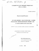 Диссертация по педагогике на тему «Организационно-педагогические условия управления инновационными процессами в политехническом колледже», специальность ВАК РФ 13.00.08 - Теория и методика профессионального образования