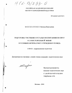 Диссертация по педагогике на тему «Подготовка умственно отсталых воспитанников-сирот к самостоятельной жизни в условиях интернатного учреждения VIII вида», специальность ВАК РФ 13.00.03 - Коррекционная педагогика (сурдопедагогика и тифлопедагогика, олигофренопедагогика и логопедия)