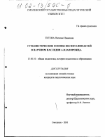 Диссертация по педагогике на тему «Гуманистические основы воспитания детей в научном наследии А. В. Запорожца», специальность ВАК РФ 13.00.01 - Общая педагогика, история педагогики и образования