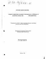 Диссертация по педагогике на тему «Теория и практика создания электронного учебника по русскому языку как иностранному», специальность ВАК РФ 13.00.02 - Теория и методика обучения и воспитания (по областям и уровням образования)