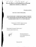 Диссертация по педагогике на тему «Педагогические условия подготовки студентов к регулированию взаимодействия детей раннего и дошкольного возраста со сверстниками», специальность ВАК РФ 13.00.08 - Теория и методика профессионального образования