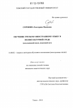 Диссертация по педагогике на тему «Обучение третьему иностранному языку в поликультурной среде», специальность ВАК РФ 13.00.02 - Теория и методика обучения и воспитания (по областям и уровням образования)