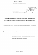 Диссертация по педагогике на тему «Совершенствование топографической подготовки курсантов вузов на основе технологии мультимедиа», специальность ВАК РФ 13.00.08 - Теория и методика профессионального образования