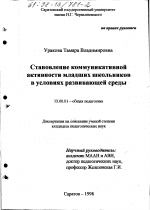 Диссертация по педагогике на тему «Становление коммуникативной активности младших школьников в условиях развивающей среды», специальность ВАК РФ 13.00.01 - Общая педагогика, история педагогики и образования